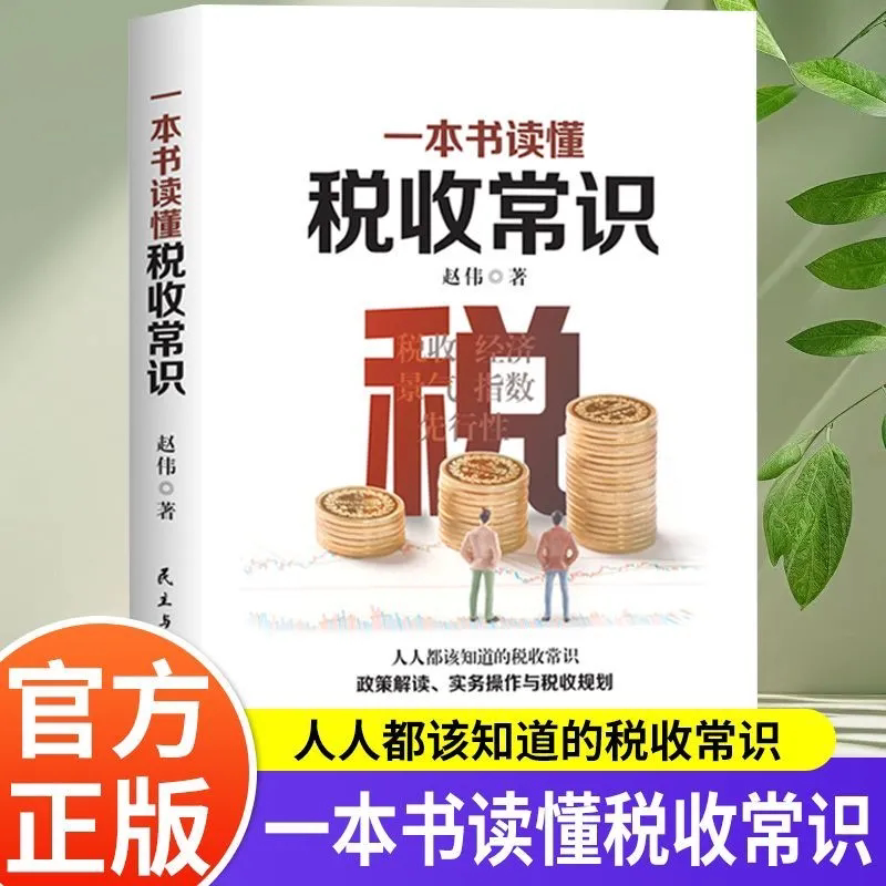 一本书读懂税收常识 人人都该知道的税收常识 政策解读实务操作与税收规则一本通新手入门税务书籍 纳税人应该知道的基本财税常识图片