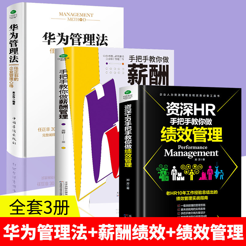 全3册 华为管理法+资深HR手把手教你做绩效管理+手把手教你做薪酬管理 管理企业经营与管理人力资源管理绩效管理行政管理绩效考核属于什么档次？