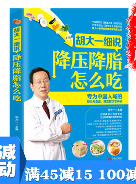 【多本优惠】胡大一细说降压降脂怎么吃 高血压高血脂食疗食谱书籍 三高人群食谱书健康食疗食谱营养餐制作书中医食疗养生书籍