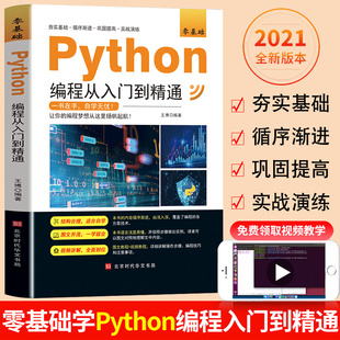 新版python编程从入门到精通编程入门零基础自学从入门到实战python数据分析程序爬虫精通教程程序设计开发书籍程序员的自我修养