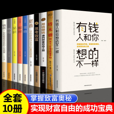 全10册】有钱人和你想的不一样新版 财富自由用钱赚钱塔木德思考致富格局决定结局策略眼界见识受益终生成功励志书籍畅销书排行榜