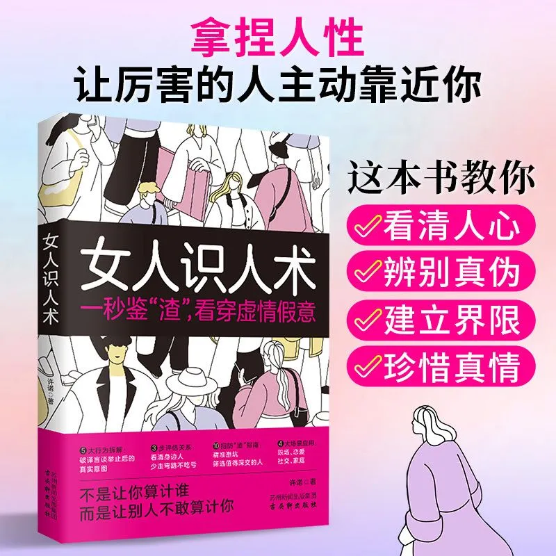 女人识人术 拿捏人性让厉害的人主动靠近你教你看清人心辨别真伪建立界限珍惜真情给所有女生的社交清醒指南轻松拿捏高质量关系,书籍/杂志/报纸,社会学,淘宝优惠券,粉丝福利购,淘宝优惠卷
