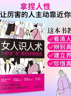 女人识人术 拿捏人性让厉害的人主动靠近你教你看清人心辨别真伪建立界限珍惜真情给所有女生的社交清醒指南轻松拿捏高质量关系