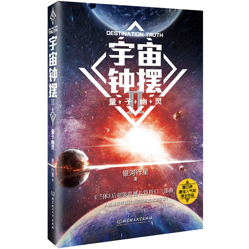 正版书籍宇宙钟摆2:量子幽灵吴信才著银河行星全新力作中国科幻文学小说王晋康何夕科幻小说图书籍畅销书排行榜_虎窝淘