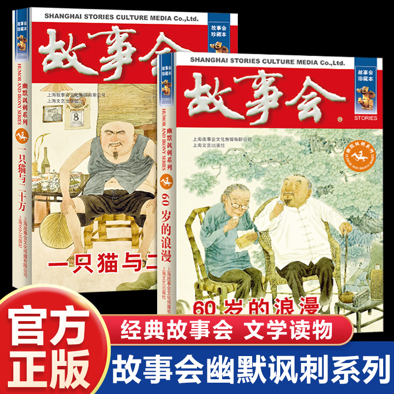 【2册】60岁的浪漫+一只猫与二十万 幽默讽刺系列 读的进讲的出传的开用得上 面向大众贴近生活时代气息 一个好故事影响人的一生
