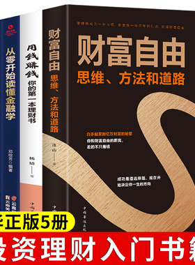 全套5册 理财书籍 个人理财财富自由用钱赚钱理财 投资基础知识从零开始读懂金融学经济学投资理财学聪明的投资者金融投资理财书籍