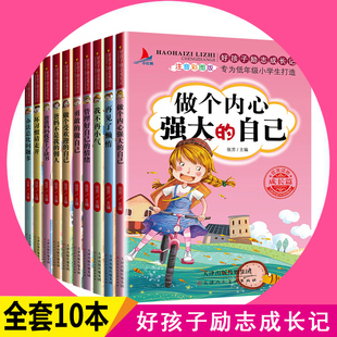 全套10册好孩子励志成长记养成记爸妈不是我 一二三年级阅读课外书读小学生故事书办法总比问题多儿童读物图书青少年 佣人注音版