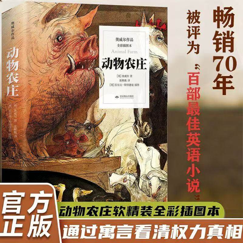 动物农庄 软精装动物农场外国小说书籍乔治奥威尔著反乌托邦三部曲之一 外国文学名著读物 动物的问题也是人类的问题 儿童读物