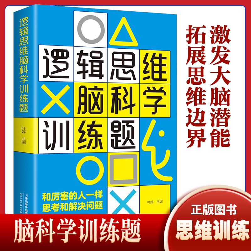 正版 逻辑思维脑科学训练题 儿童成人通用逻辑思维训练书籍 逻辑思维简易入门 逻辑推理脑力训练书籍 逻辑思维书籍 书籍/杂志/报纸 逻辑学 原图主图