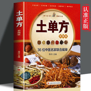 彩图版 土单方 中医养生民间小方子大全治大病中国医书秘方中医养生本草纲目家庭医生医学宝典偏方处方中药方剂食补药材中药老偏方