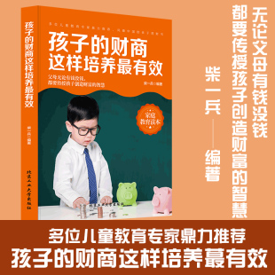 读父母话术家庭教育高财商孩子养成教子有方养育 孩子 打开金钱之门财富自由之路正面管教育儿书籍父母 财商这样培养有效 选择