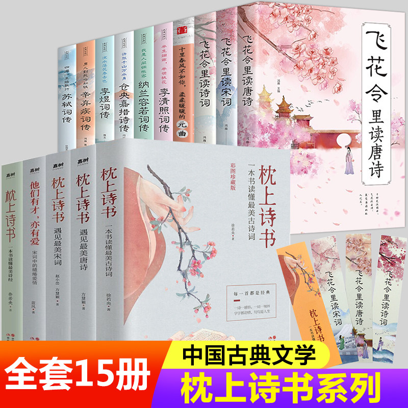 全套15册】枕上诗书系列 中国诗词大会 飞花令里读唐诗宋词元曲一本书读懂美古诗词诗经仓央嘉措诗传中国古典文学书籍畅销书属于什么档次？