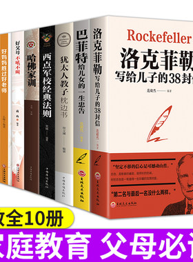 全套10册正版家庭教育书籍 洛克菲勒写给儿子的38封信巴菲特哈佛家训教子枕边书正面管教好妈妈胜过好老师家庭教育宝典畅销书排行
