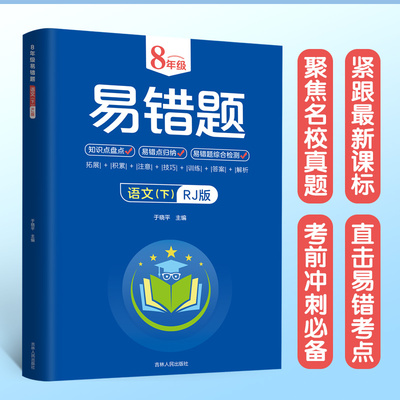 八年级易错题--语文（下）RJ版