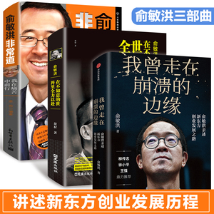 俞敏洪书籍3册 我曾走在崩溃的边缘俞敏洪系列成长心得全盘分享励志人生成长讲述创业发展历程现实中的中国合伙人我曾走在崩溃边缘