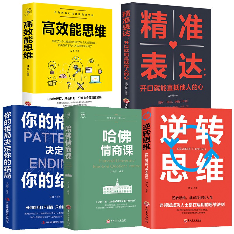 全5册逆转思维书籍正版高效能思维你的格局决定你的结局精准表达哈佛情商课青少年受益一生的成功励志逆向思维书籍畅销书排行榜