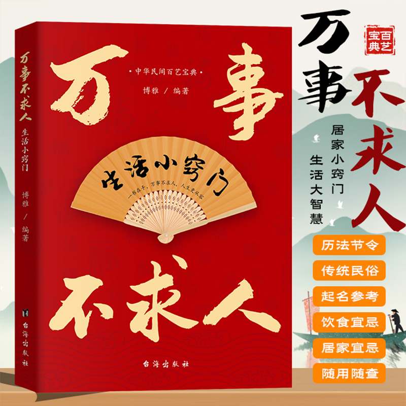 万事不求人生活小窍门 生活常识小窍门 中华民间百艺宝典居家小窍门生活大智慧历法节令传统民俗起名参考家庭常备生活指南随查随用
