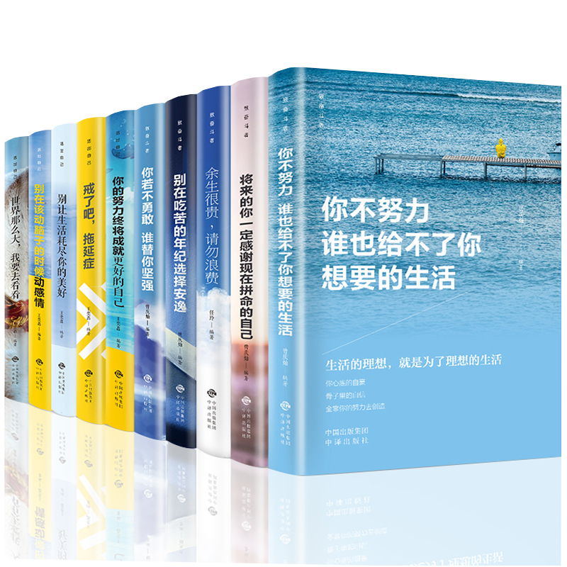 全套10册你不努力谁也给不了你想要的生活没人能余生很贵请勿浪费别在吃苦的年纪选择安逸青少年本青春励志书籍畅销书致奋斗者系列