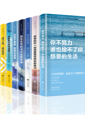 全套10册你不努力谁也给不了你想要的生活没人能余生很贵请勿浪费别在吃苦的年纪选择安逸青少年本青春励志书籍畅销书致奋斗者系列