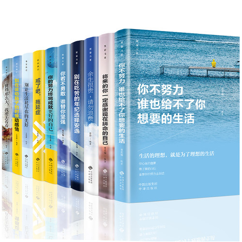 全套10册你不努力谁也给不了你想要的生活没人能余生很贵请勿浪费别在吃苦的年纪选择安逸青少年本青春励志书籍畅销书致奋斗者系列