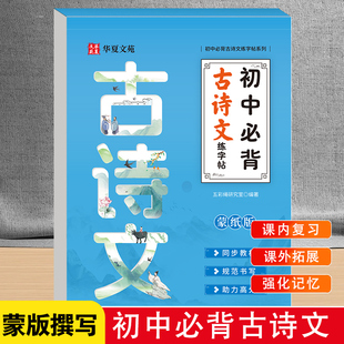 初中必备古诗文练字帖 课内复习课外拓展强化记忆 背诗练字巩固知识 课文同步边练边学内容丰富科学编排名家手写 既能练字又能巩固