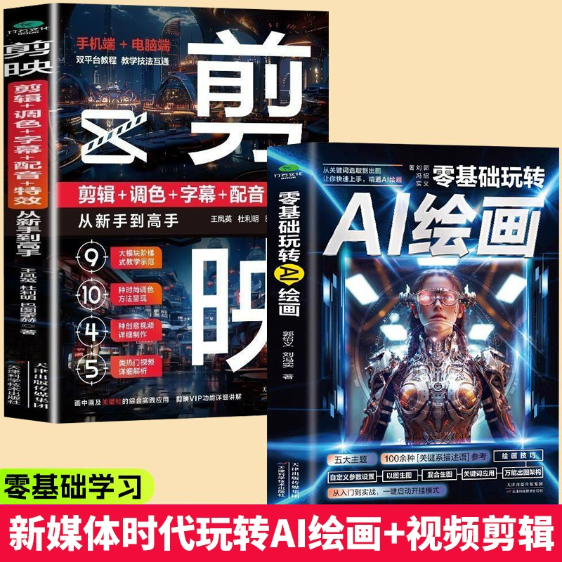 全2册零基础玩转AI绘画+剪映