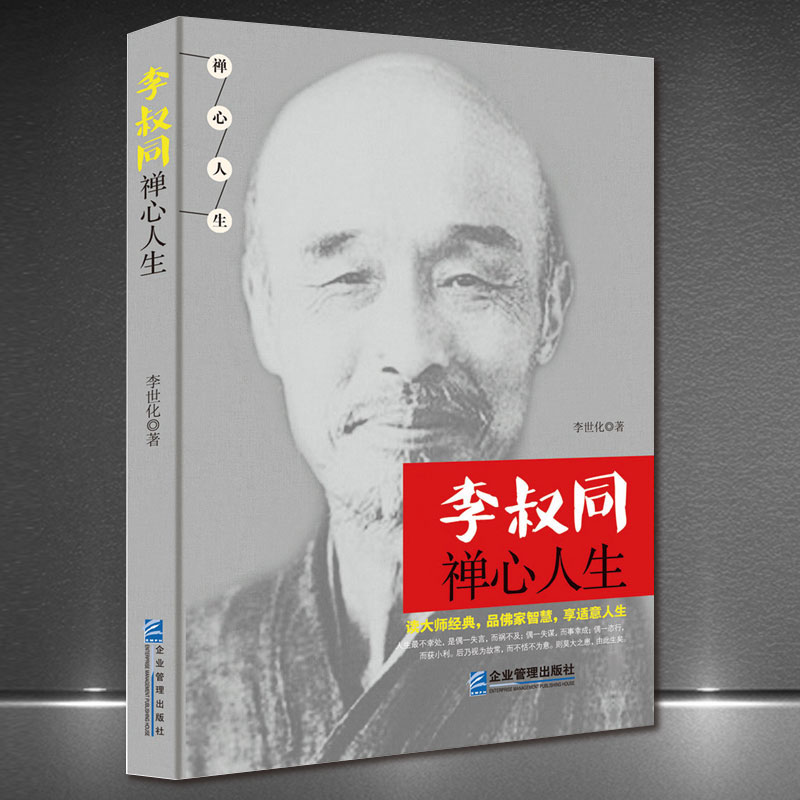 【新华正版】《李叔同禅心人生》弘一法师悲欣交集抖音同款名人传记长亭外心灵励志书籍弘一法师书籍全集李叔同企业管理出版社