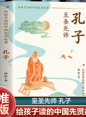 孔子 至圣先师 给孩子读的中国先贤故事 领略万代敬仰的至圣先师以仁为火炬照亮五千年文明长河 以礼为经纬编制东方文明的精神图腾