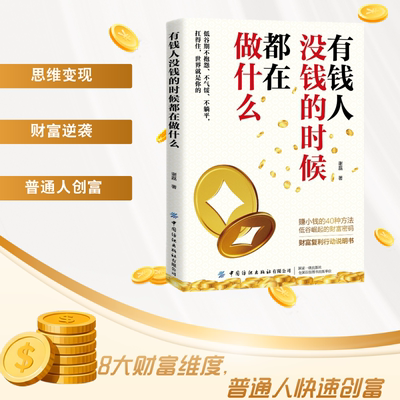 有钱人没钱的时候都在做什么 8大财富维度 普通人快速创富 赚小钱的40种方法低估崛起的财富密码 没钱时学思维有钱时守财富
