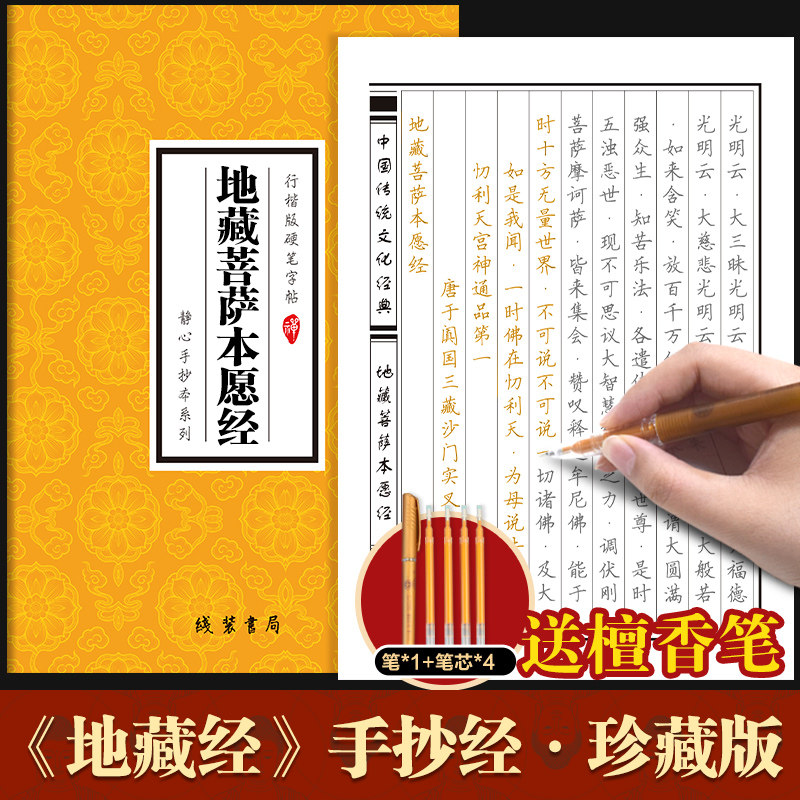 地藏菩萨本愿经 赠送笔+笔芯 传统文化佛学经书经文静心修心修行养性国学智慧专为静心设计的手抄本诵经安定身心习字颐养智性