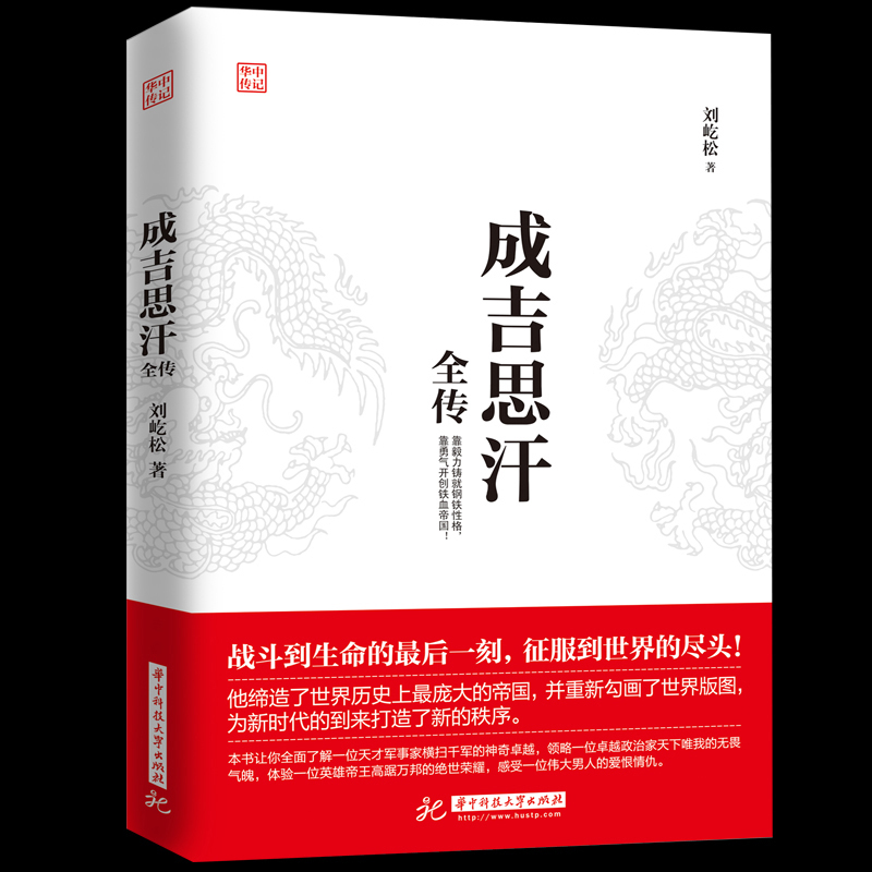 正版】成吉思汗全传  一生杀伐谋断的智慧与意志 人物传记皇帝王全传 中国历史古代人物帝王传记类书籍名人 历史传记畅销书