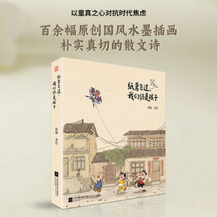 纸鸢飞过 我们仍是孩子 以童真之心对抗时代焦虑百余幅原创国风水墨插画朴实真切的散文诗在怀旧中完成代际理解与自我和解治愈绘本