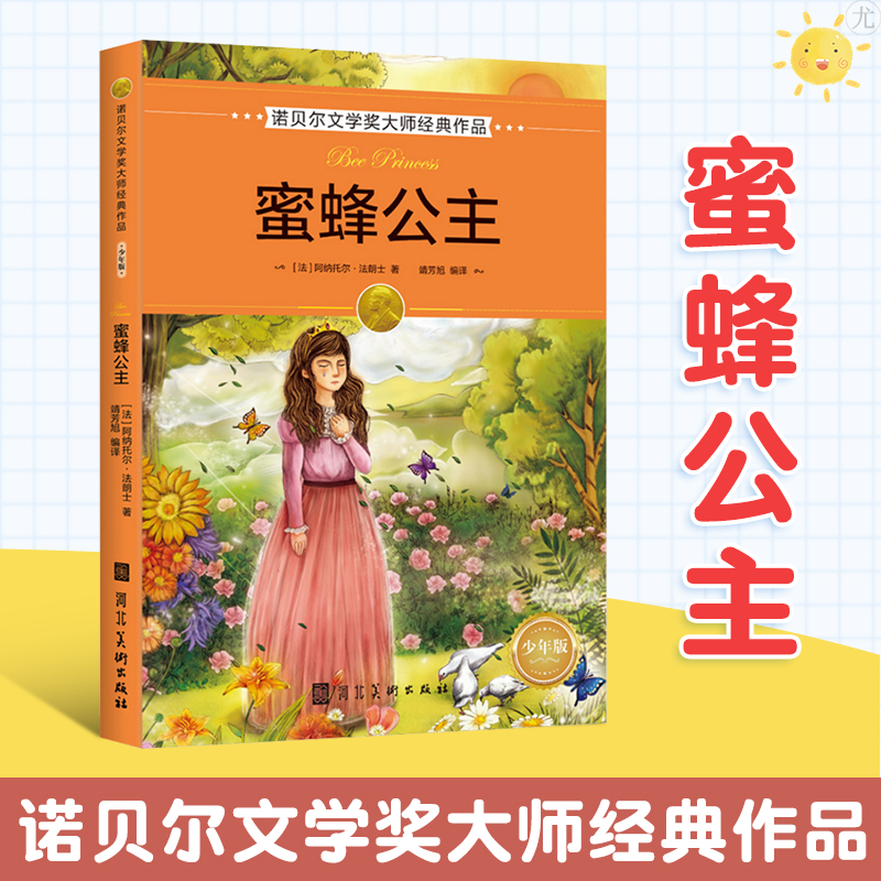 蜜蜂公主  诺贝尔文学奖大师经典作品少年版中国儿童文学童话故事非注音版中小学生课外阅读书8-12岁小学生课外阅读故事书儿童读物 书籍/杂志/报纸 儿童文学 原图主图