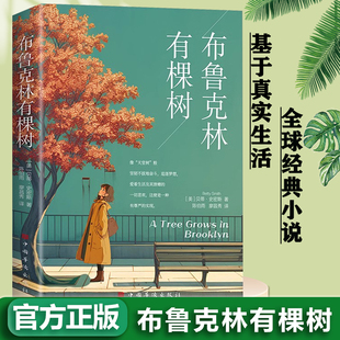 外国文学青少年中小学生课外书籍 布鲁克林有棵树正版 贝蒂史密斯原著基于真实生活 全球经典 成长小说以教育之名完成人生自我救赎