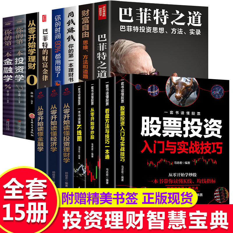 全套15册巴菲特之道财富自由用钱赚钱书理财书籍个人理财基金股票入门基础知识哈佛投资课经济学金融类学投资学经济炒股书籍畅销书