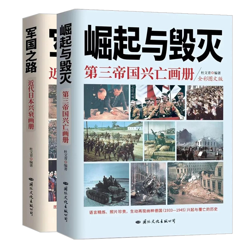 崛起与毁灭第三帝国兴亡画册+军国之路近代日本兴衰画册彩色图文版杜文青珍贵史料照片图片还原历史纳粹德国兴起与覆亡的历史书籍