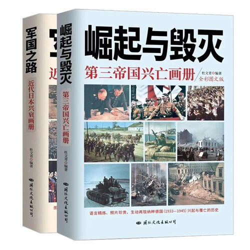 崛起与毁灭第三帝国兴亡画册+军国之路近代日本兴衰画册彩色图文版 杜文青珍贵史料照片图片还原历史纳粹德国兴起与覆亡的历史书籍