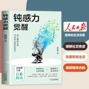 认准正版 停止精神内耗高敏人格自救指南缓解社交焦虑健康恋爱婚姻职场人际关系情绪情感社会学成功学成长励志书籍 钝感力觉醒正版