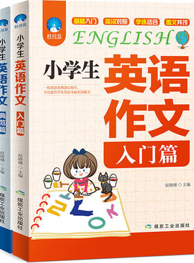 正版包邮 小学生英语作文入门篇+典范篇2册 小学3-4-5-6年级英文写作教辅导课外书三四五六年级中英满分类小升初8-10-12岁英语