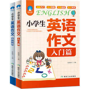 正版包邮 小学生英语作文入门篇+典范篇2册 小学3-4-5-6年级英文写作教辅导课外书三四五六年级中英满分类小升初8-10-12岁英语