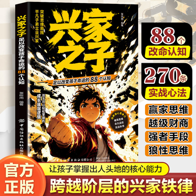 兴家之子 让孩子掌握出人头地的核心能力 跨越阶层的兴家铁律 赢家思维越级财商强者手段狼性思维 改变孩子命运的认知掌握核心能力
