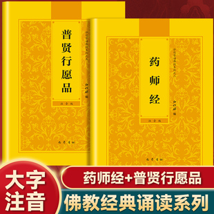 【2册】药师经+普贤行愿品 弘化常诵佛经系列 佛教文化国学经典读本 常诵佛经结善缘身心轻松 在佛经中找到启示 读诵本正版书籍