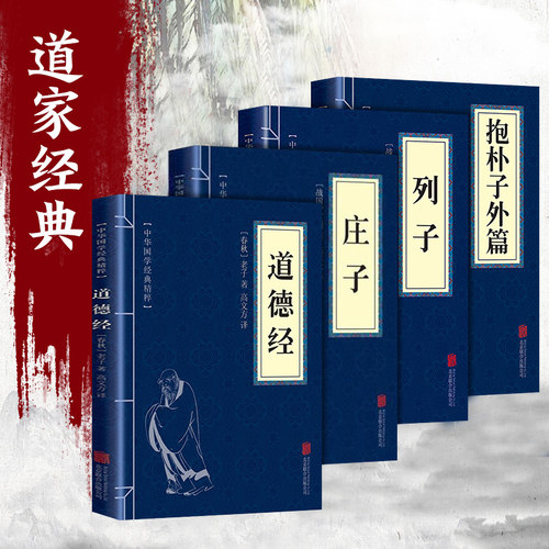 全4册道家经典列子+庄子+