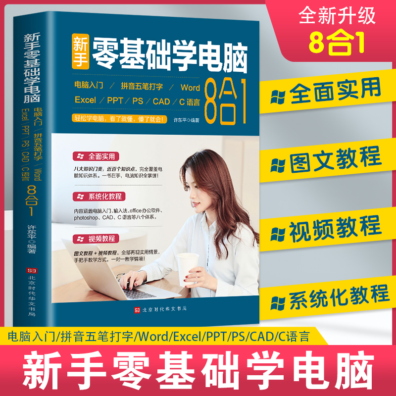 抖音同款 新手零基础学电脑8合1