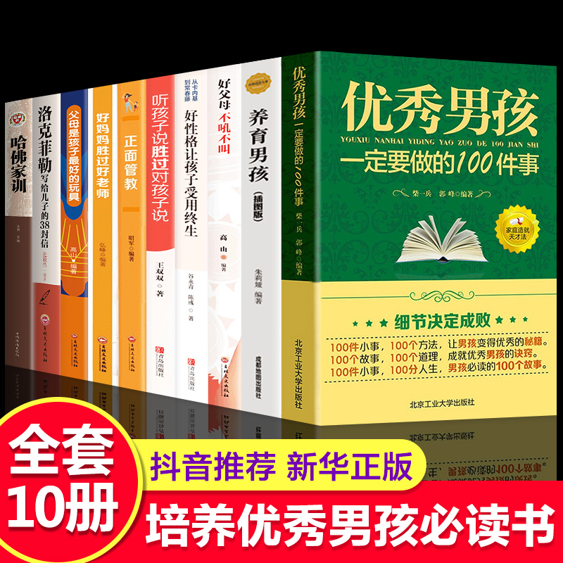 全套10册优秀男孩一定要做的100件事不吼不叫正面管教养育男孩好妈妈胜过好老师你就是孩子好玩具哈佛家训培养优秀男孩育儿书籍