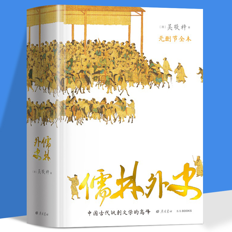 儒林外史中国历史知识读物