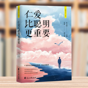 洁净从容漫步人生路 面对人生保持心灵 仁爱比聪明更重要 智慧人生丛书与过去自己对话与自己和解和对手做好邻让自己轻松洒脱