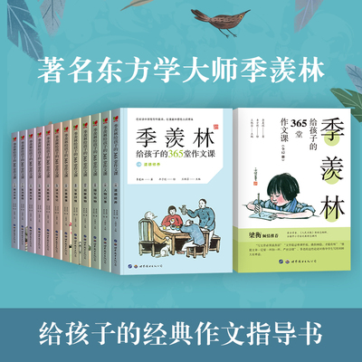 季羡林给孩子的365堂作文课
