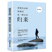 所有失去的都会以另一种方式归来 你不努力书籍男性女性提升自己抖音网红书籍 董卿推荐正能量青少年青春文学励志书籍畅销书排行榜