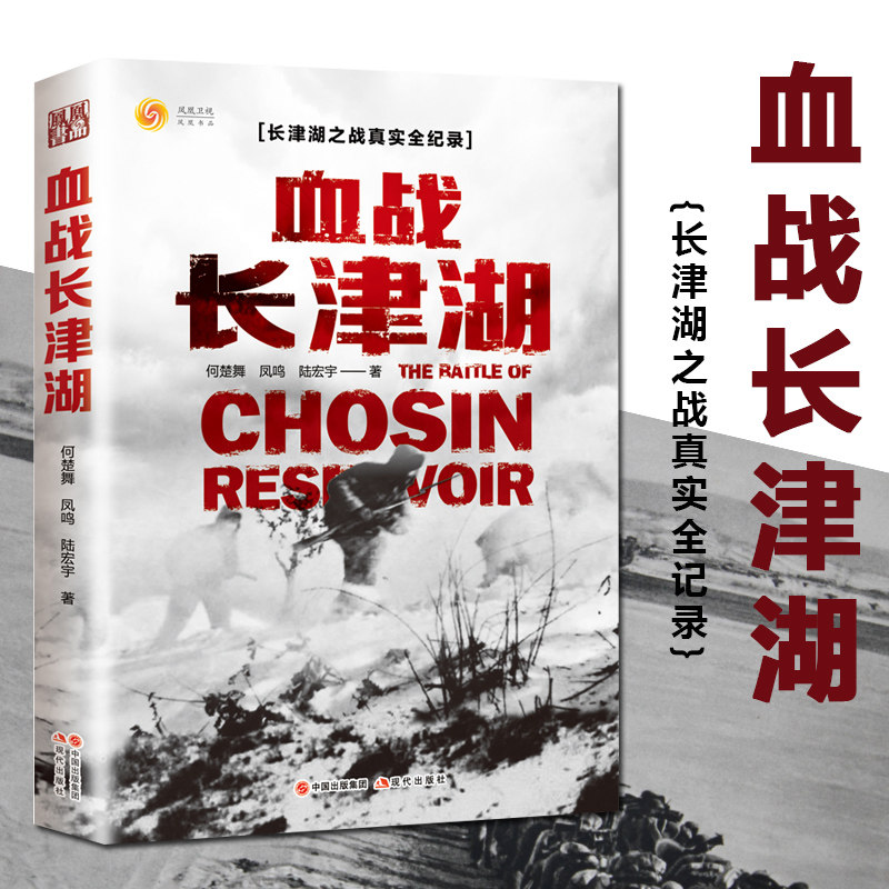 血战长津湖 抗美援朝历史朝鲜战争长津湖之战役近代军事史纪实小说吴京易烊千玺段奕宏电影视剧同类小说书籍 军事小说纪实文学书籍